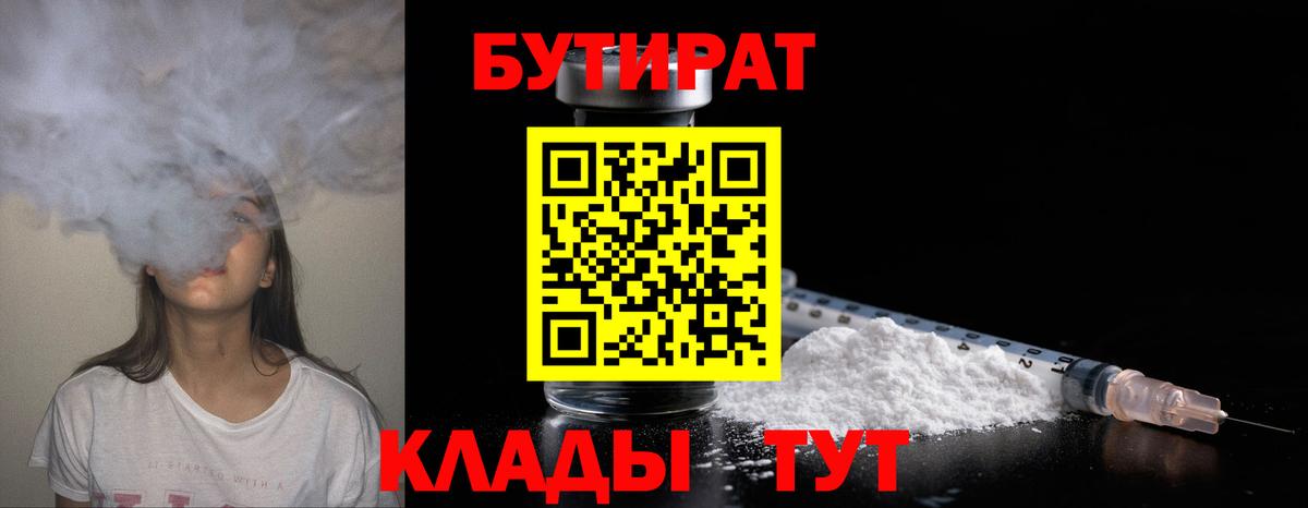 БУТИРАТ Butirat  Вход с VPN  Кинель 